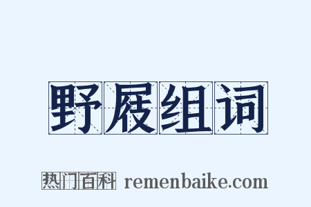 野屐组词是什么意思的图片
